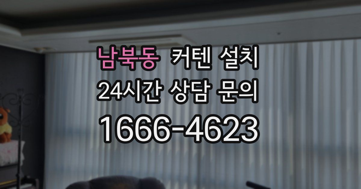 남북동 커텐 설치