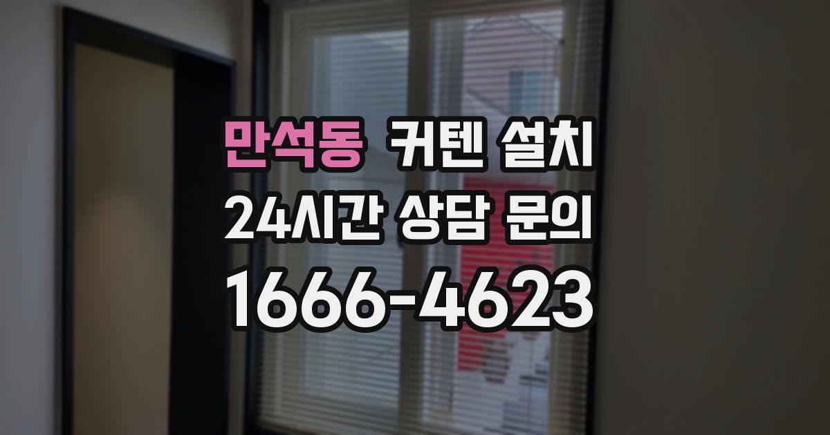 만석동 커텐 설치