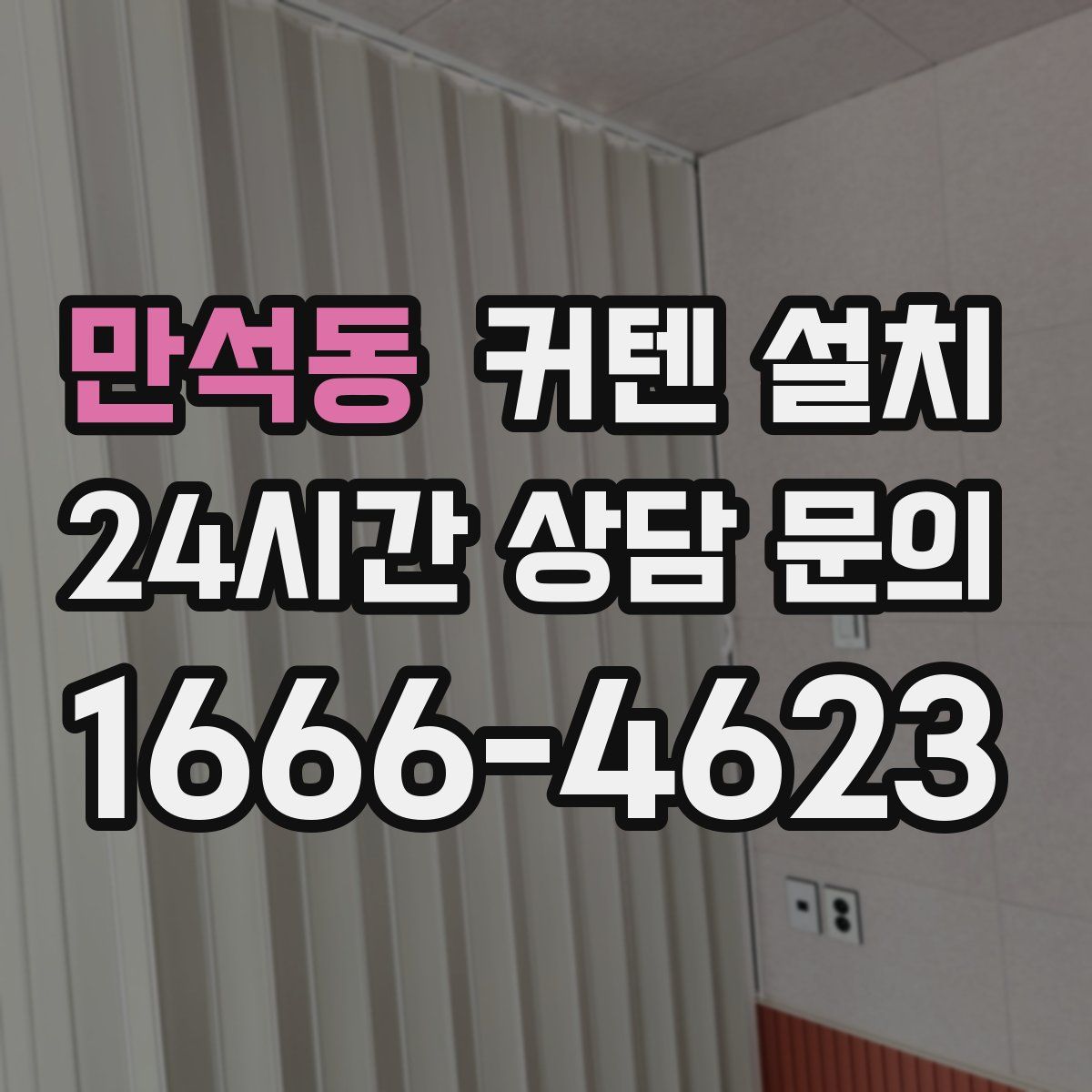 만석동 커텐 설치
