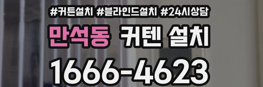 만석동 커텐 설치