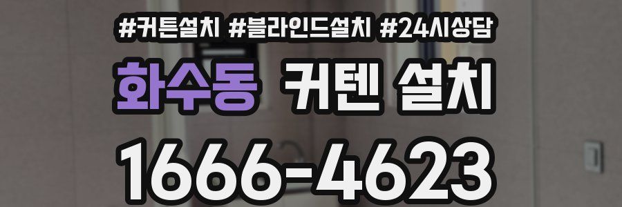 화수동 커텐 설치