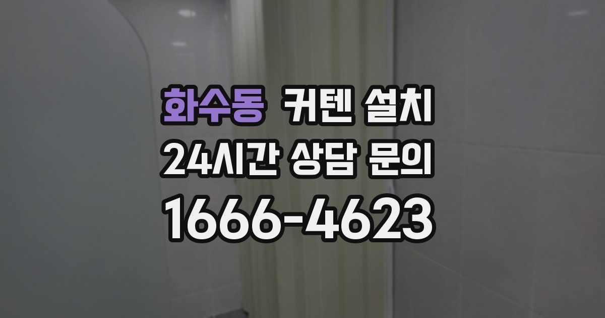 화수동 커텐 설치