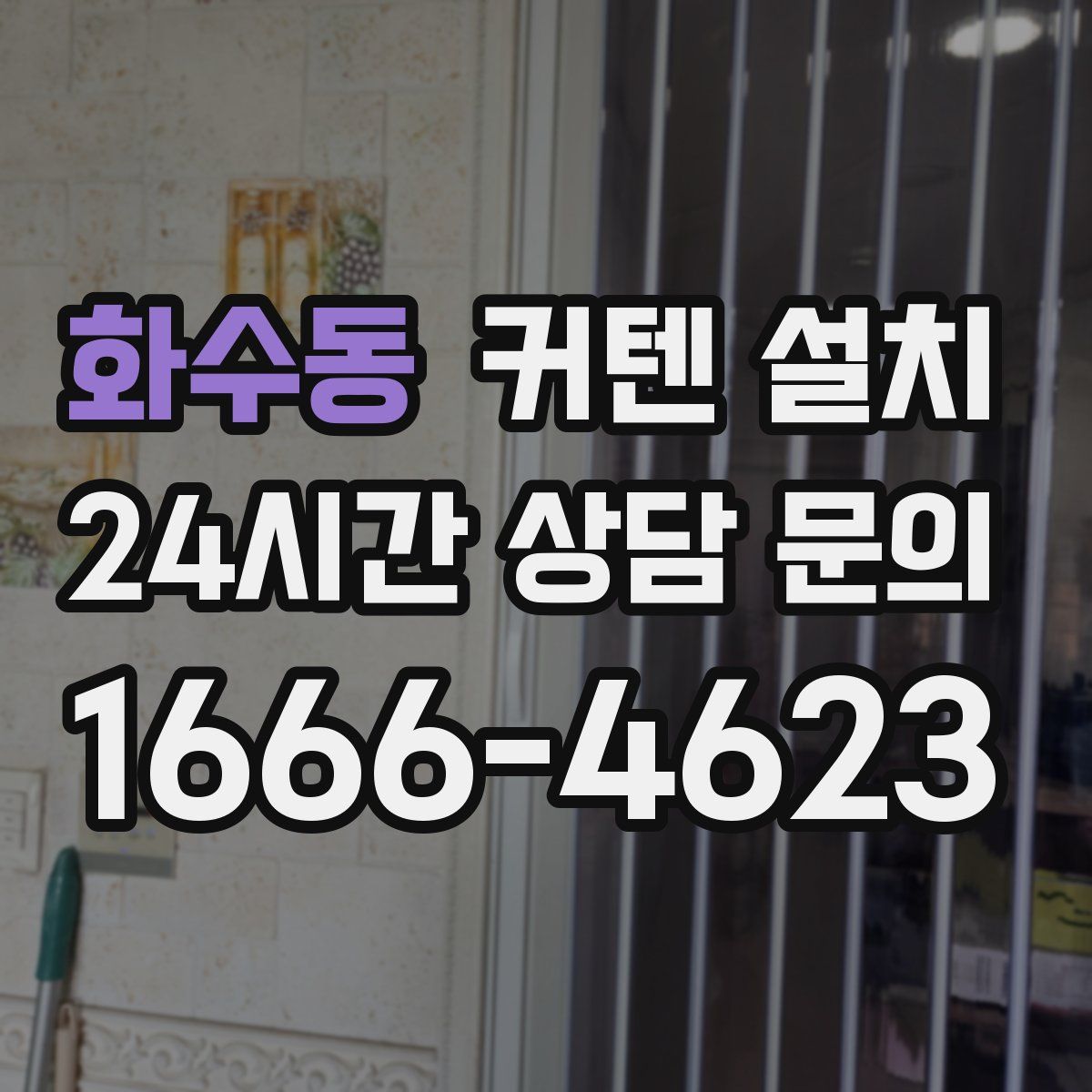 화수동 커텐 설치