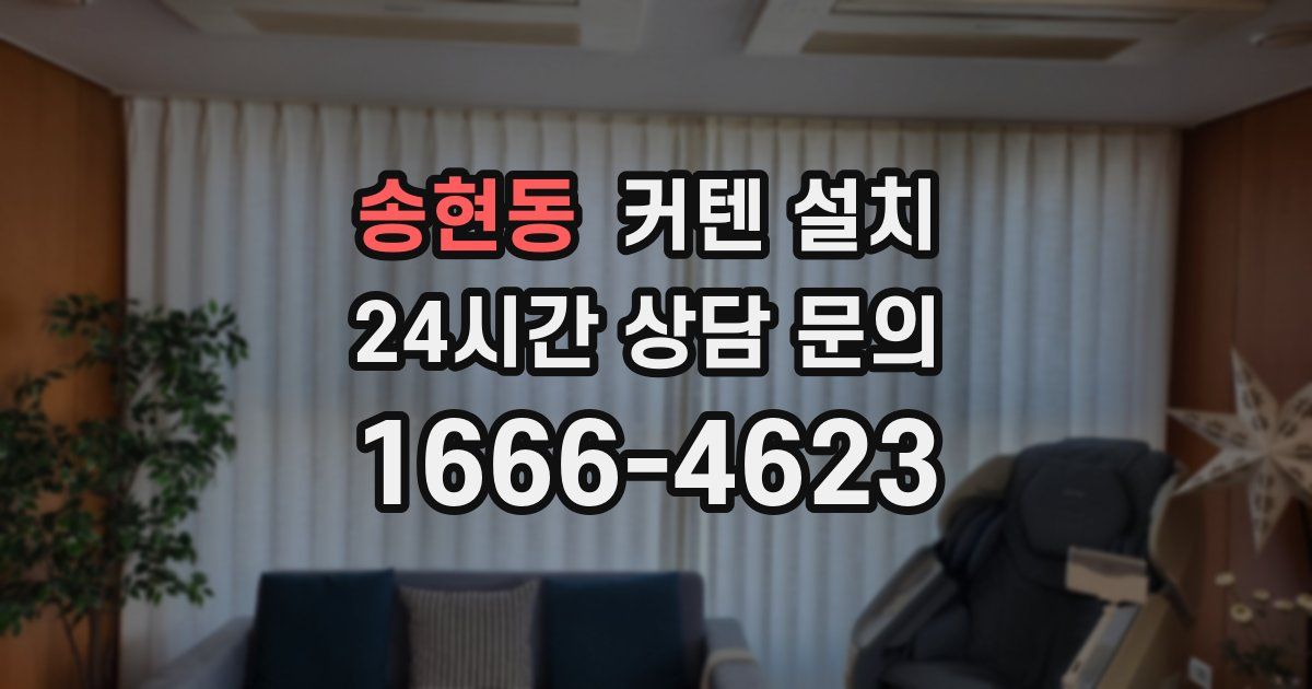 송현동 커텐 설치