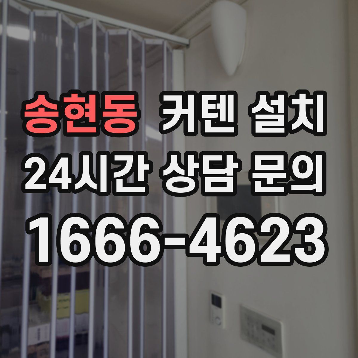 송현동 커텐 설치