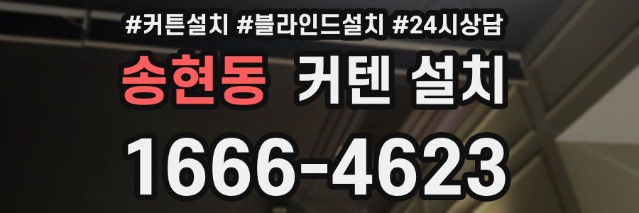 송현동 커텐 설치