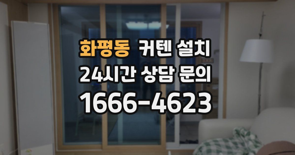 화평동 커텐 설치