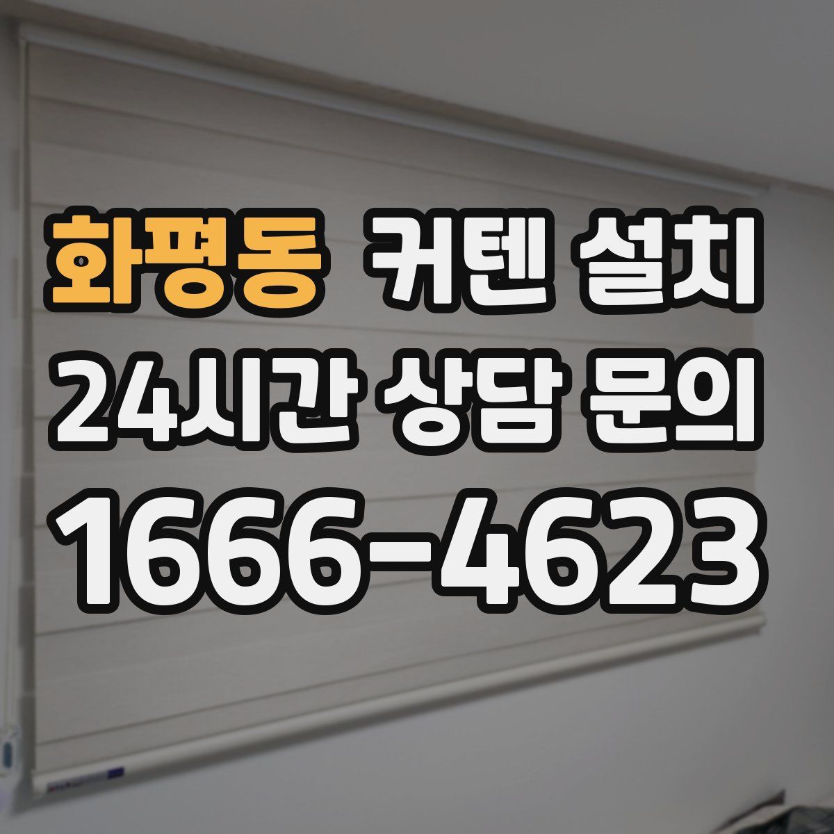 화평동 커텐 설치