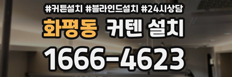 화평동 커텐 설치