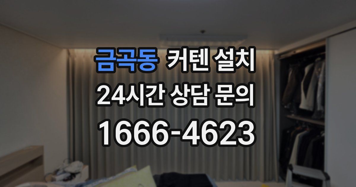 금곡동 커텐 설치