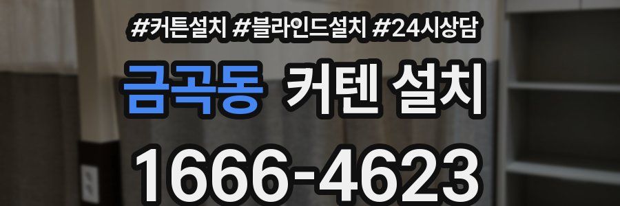 금곡동 커텐 설치
