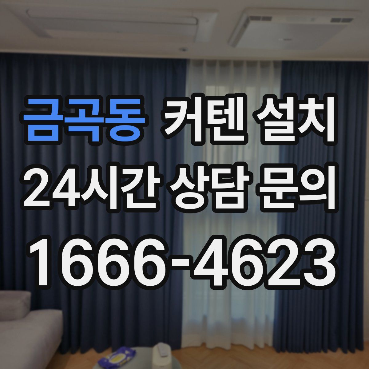 금곡동 커텐 설치