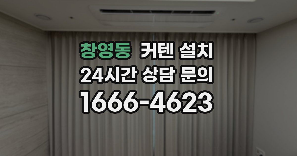 창영동 커텐 설치