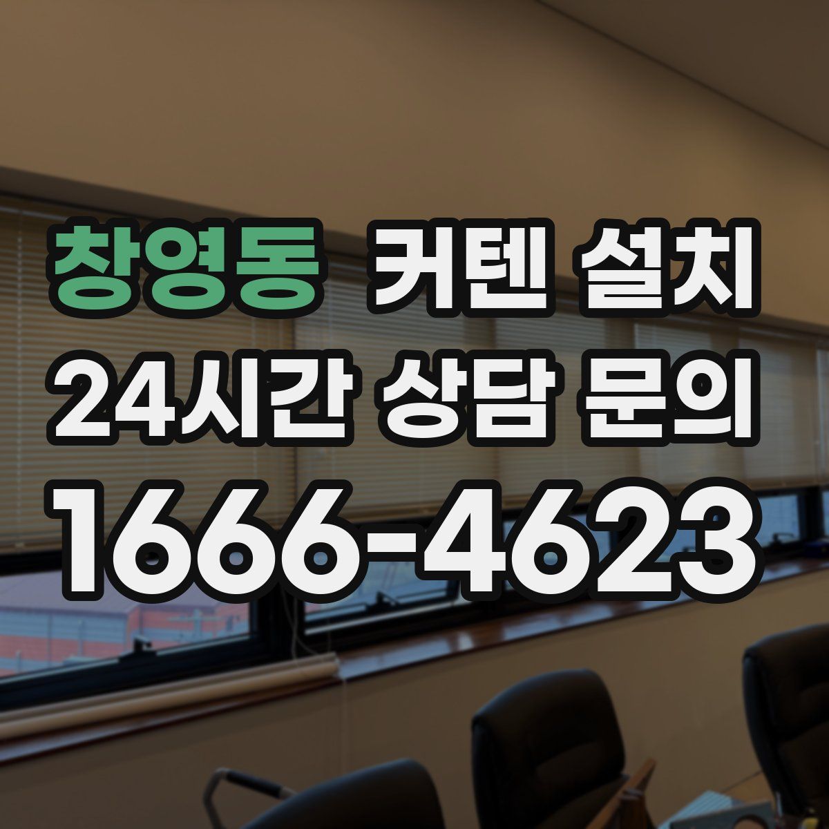 창영동 커텐 설치