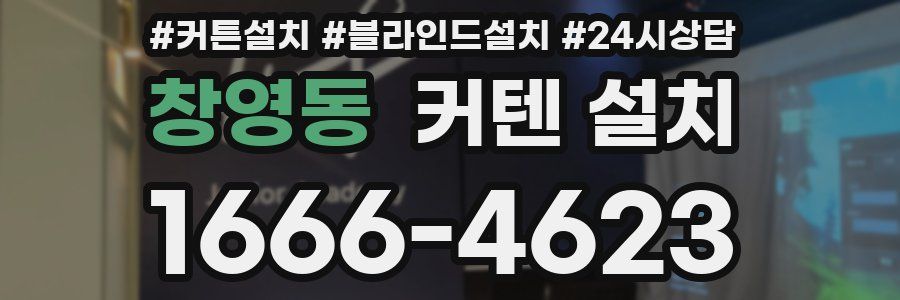 창영동 커텐 설치
