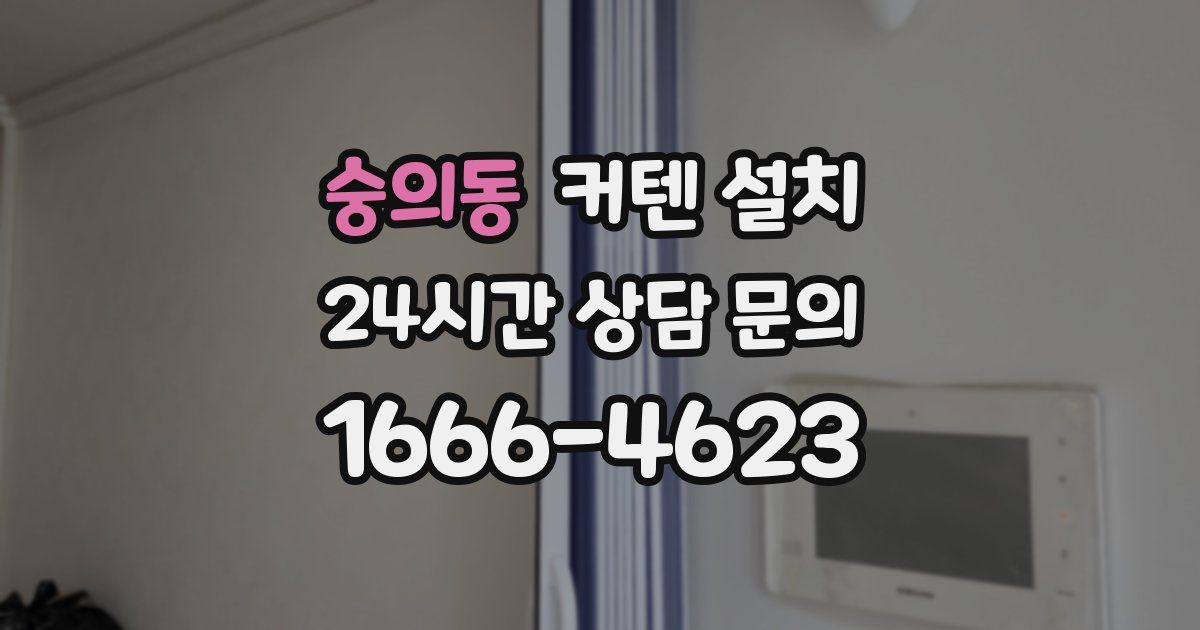 숭의동 커텐 설치