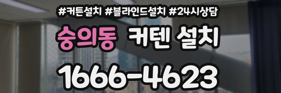 숭의동 커텐 설치