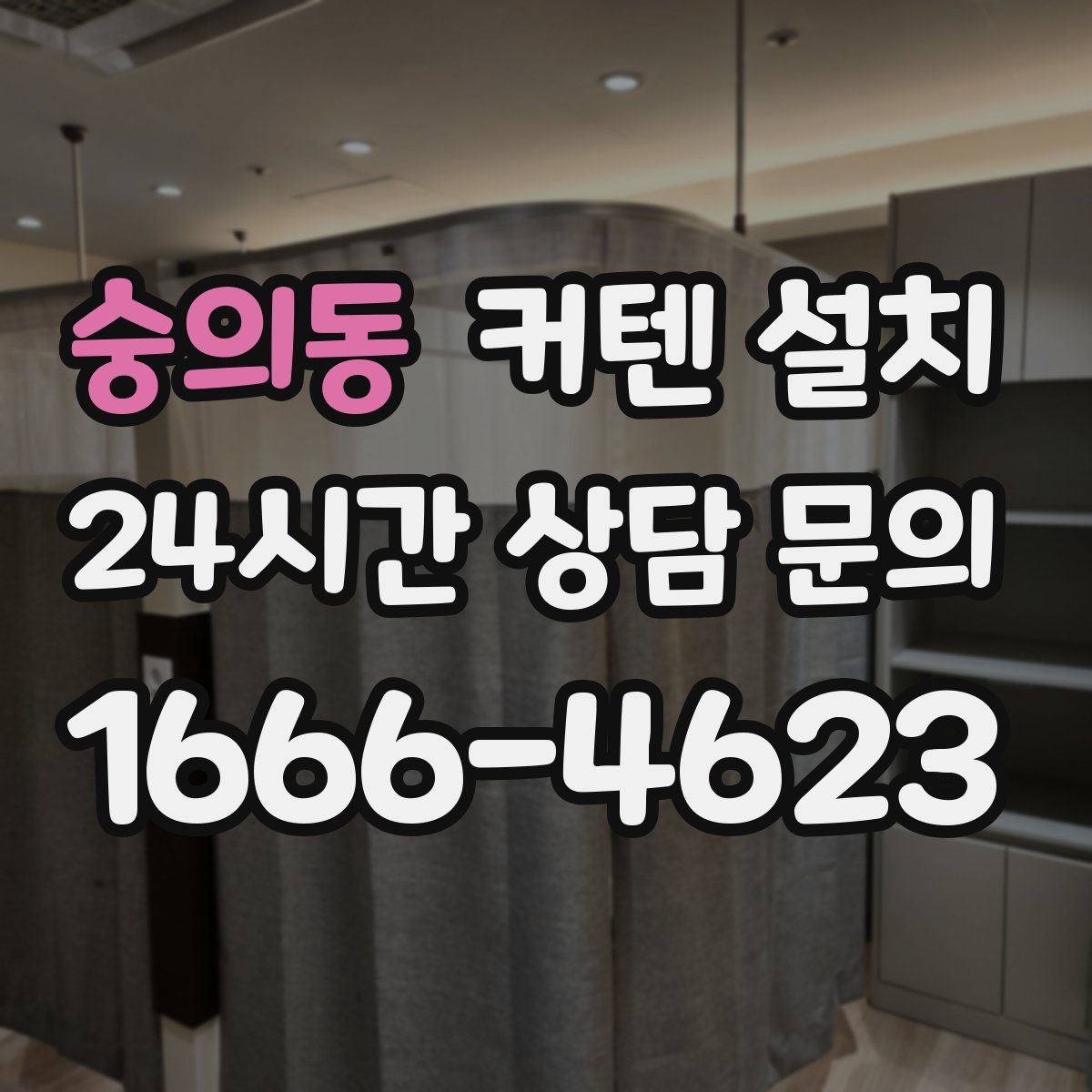 숭의동 커텐 설치