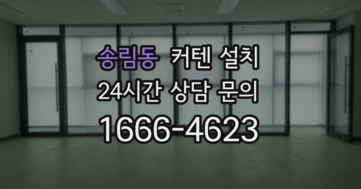 송림동 커텐 설치