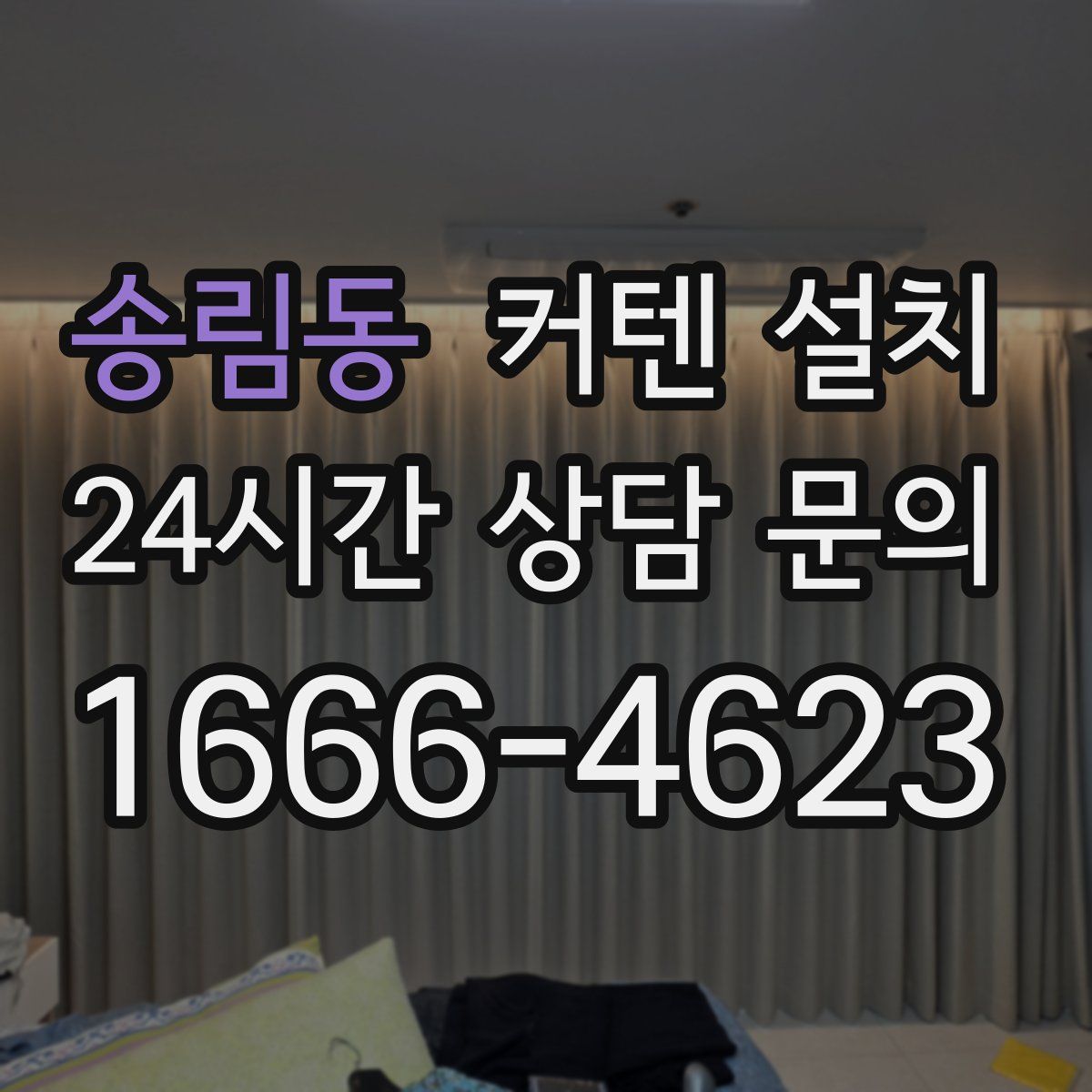 송림동 커텐 설치
