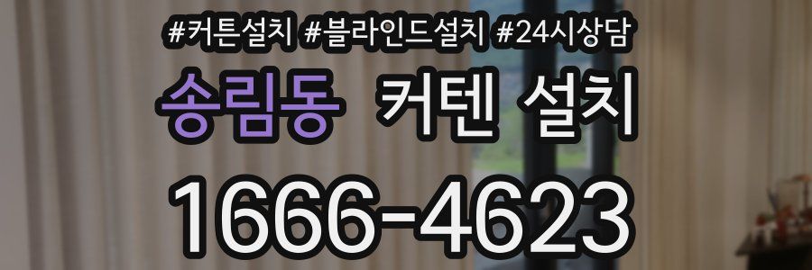 송림동 커텐 설치