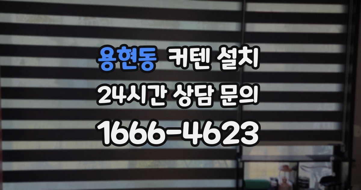 용현동 커텐 설치