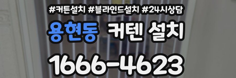 용현동 커텐 설치