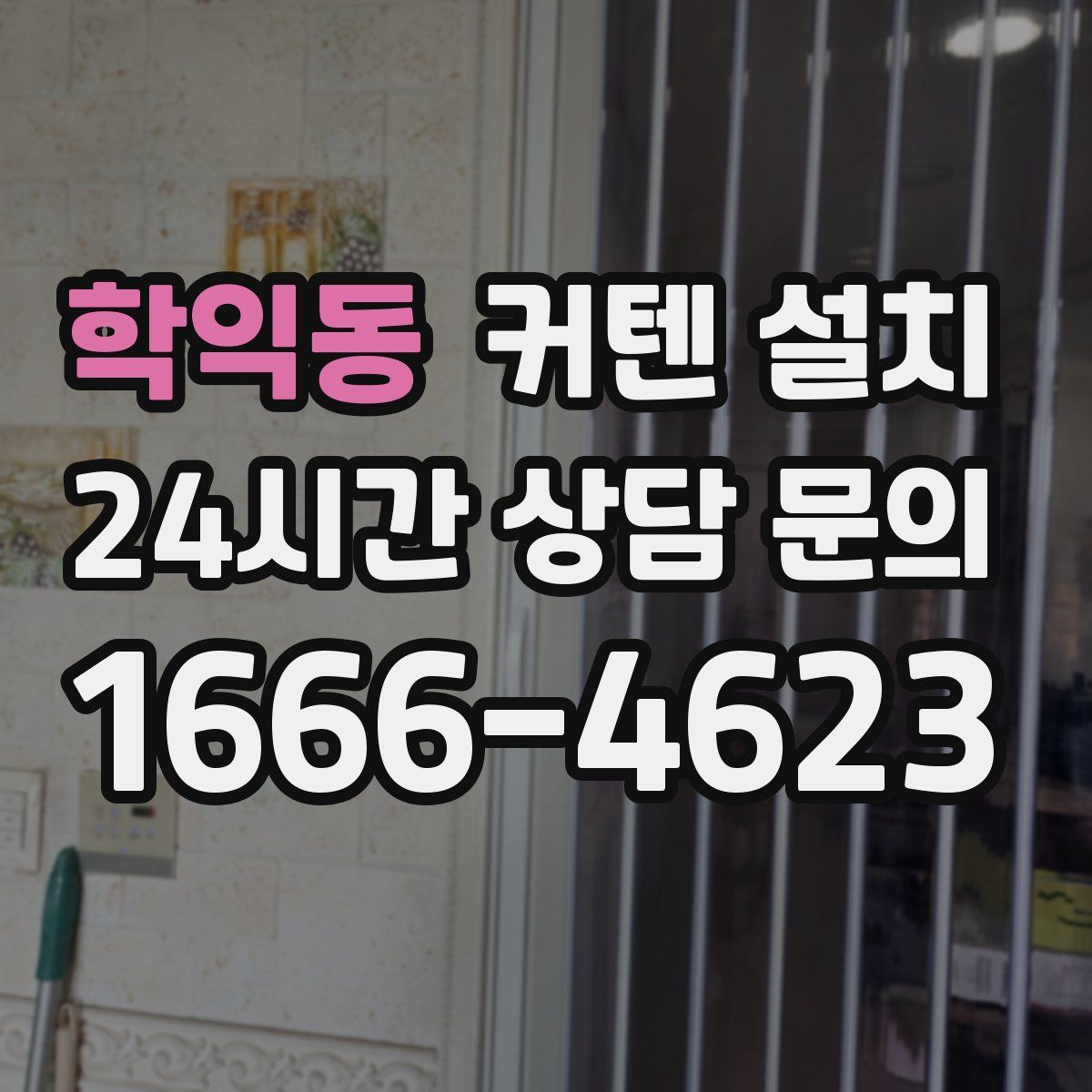 학익동 커텐 설치