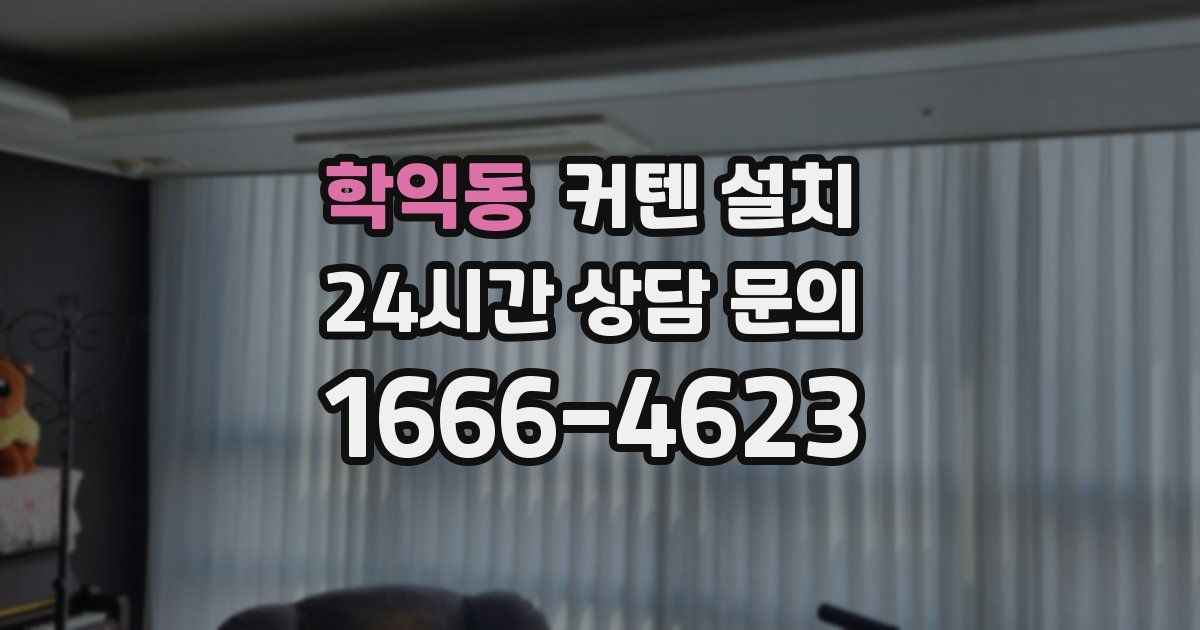 학익동 커텐 설치