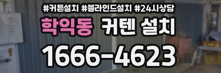 학익동 커텐 설치