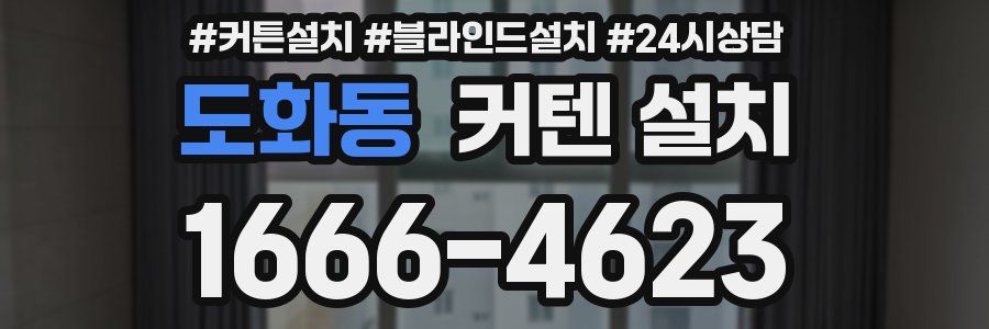 도화동 커텐 설치