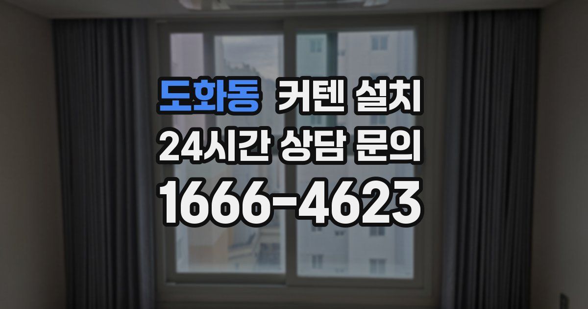 도화동 커텐 설치
