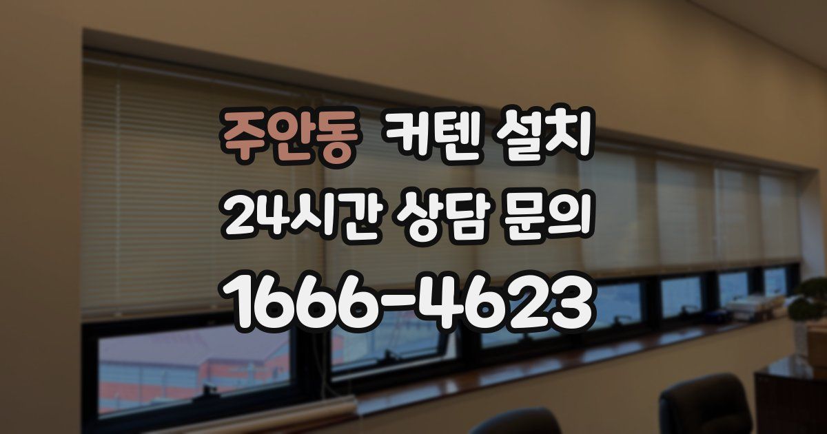 주안동 커텐 설치