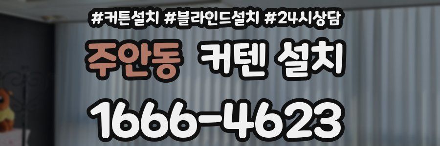 주안동 커텐 설치