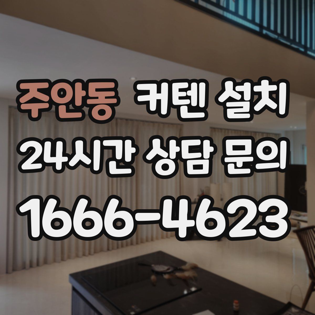 주안동 커텐 설치