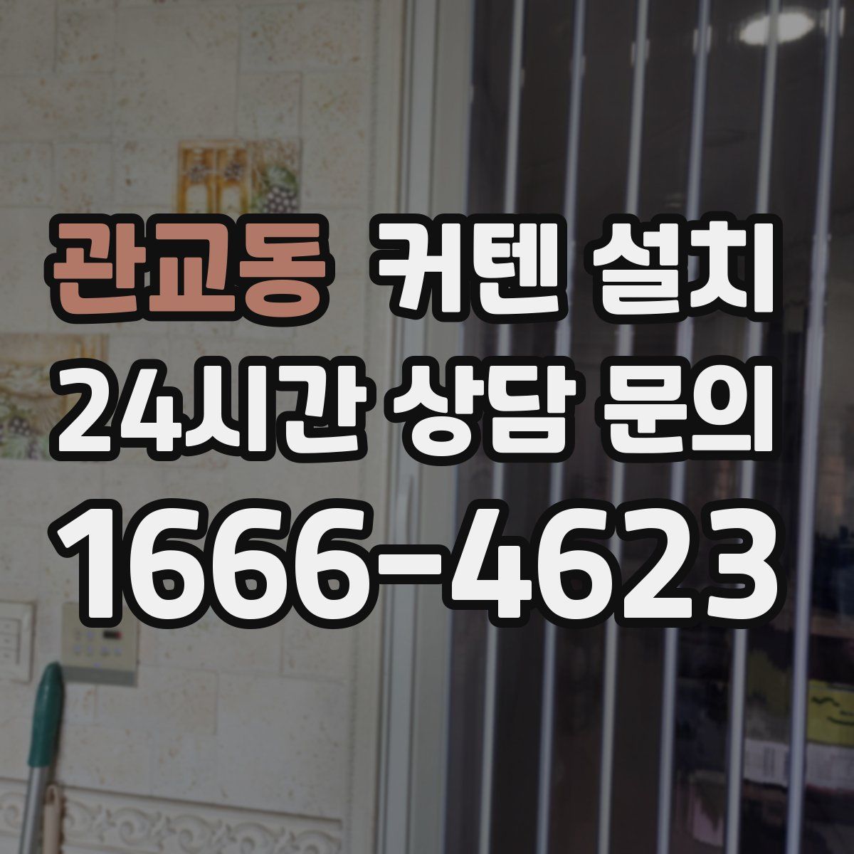 관교동 커텐 설치