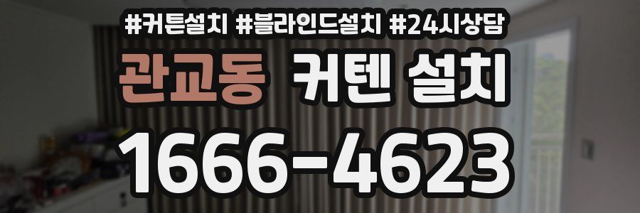 관교동 커텐 설치