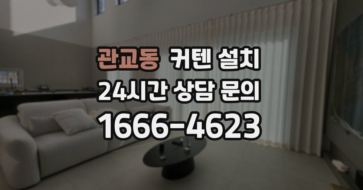 관교동 커텐 설치