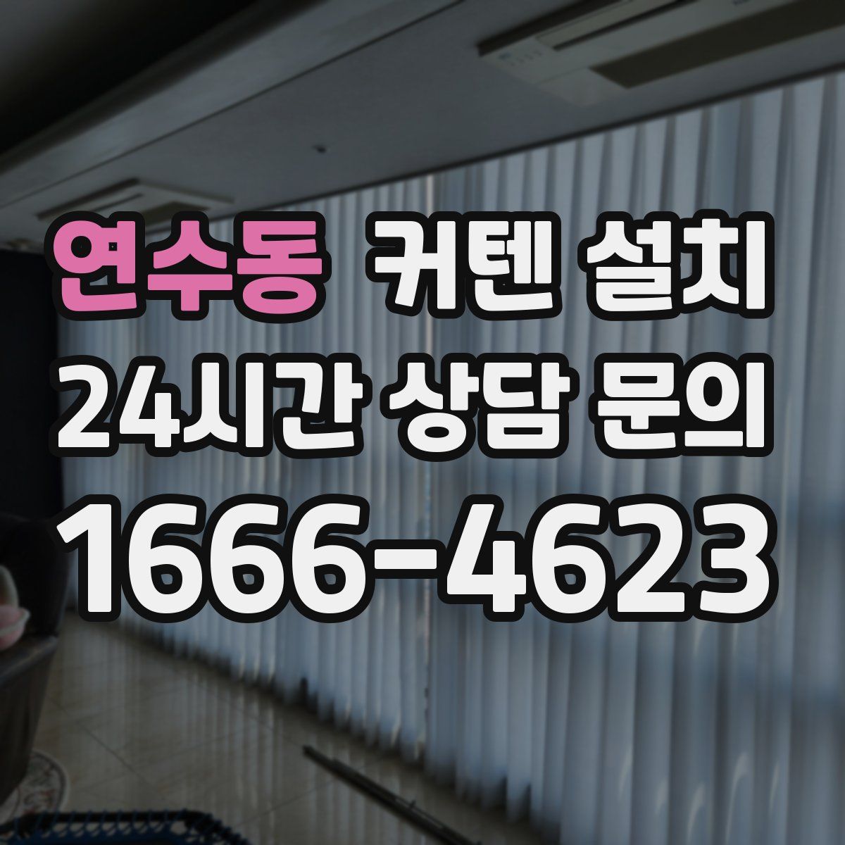 연수동 커텐 설치