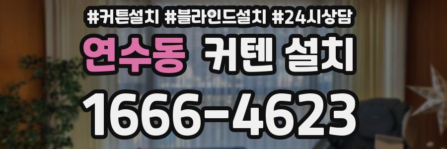연수동 커텐 설치