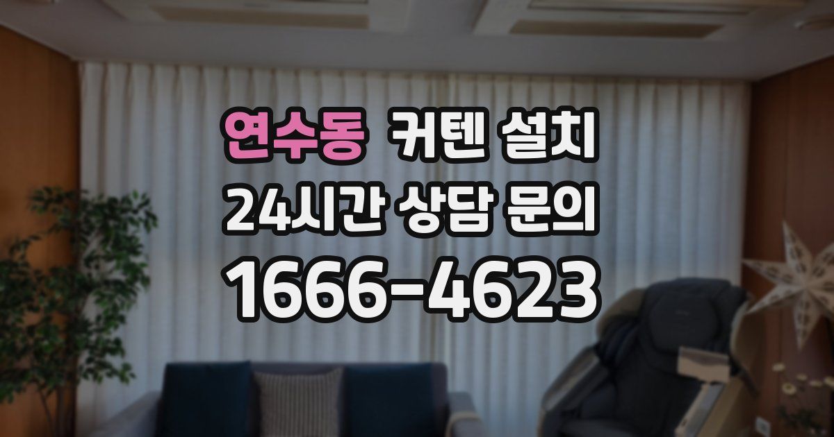 연수동 커텐 설치