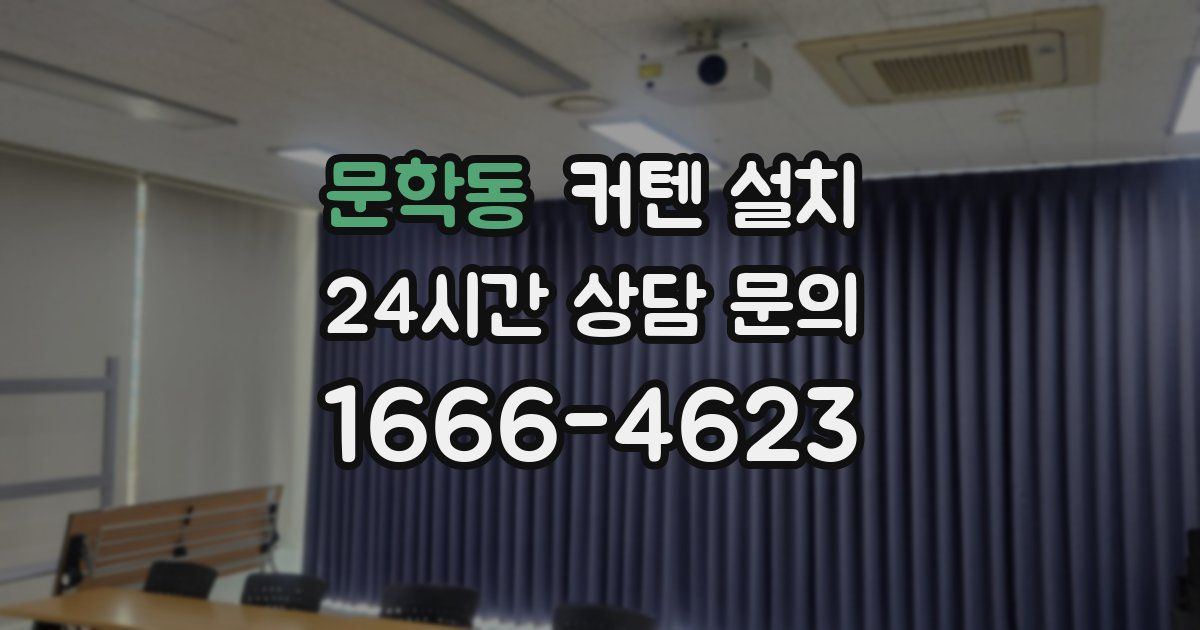 문학동 커텐 설치