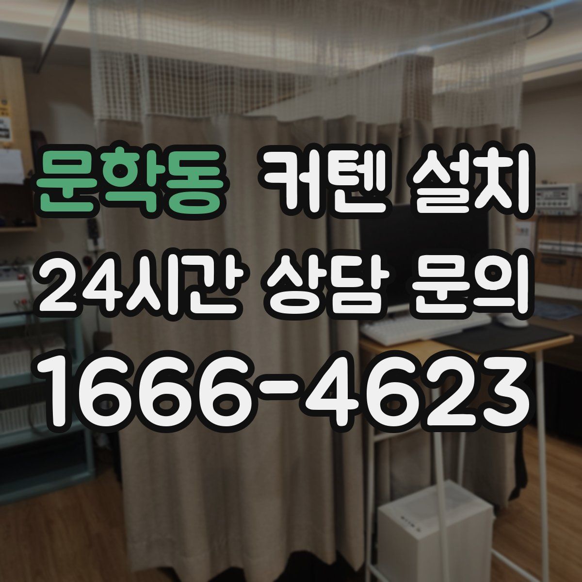 문학동 커텐 설치