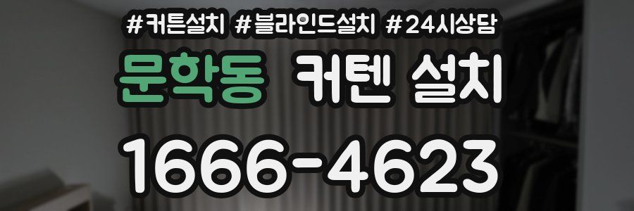 문학동 커텐 설치