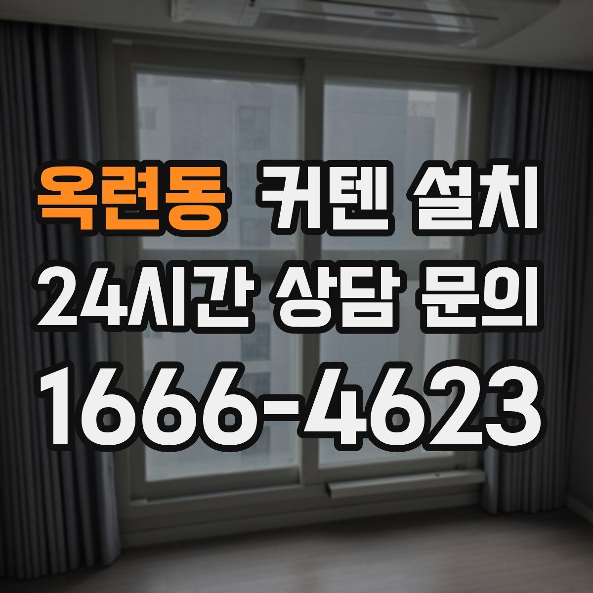 옥련동 커텐 설치