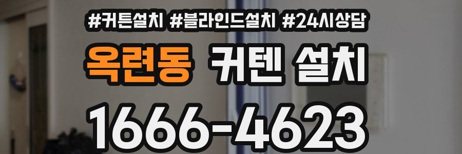 옥련동 커텐 설치