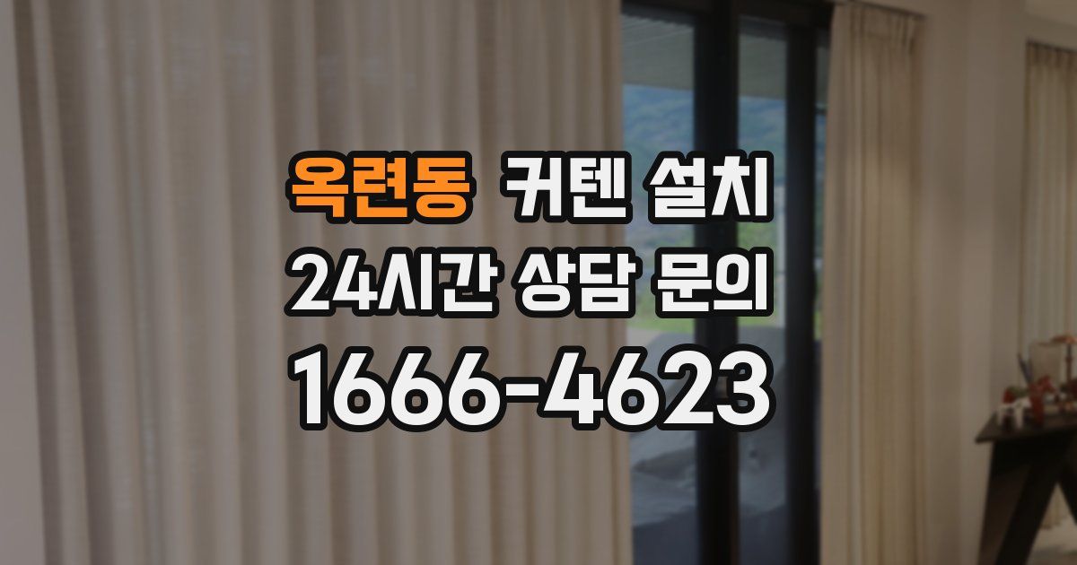 옥련동 커텐 설치