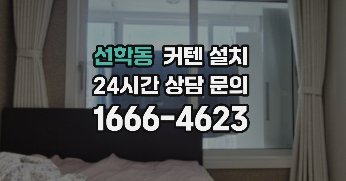 선학동 커텐 설치