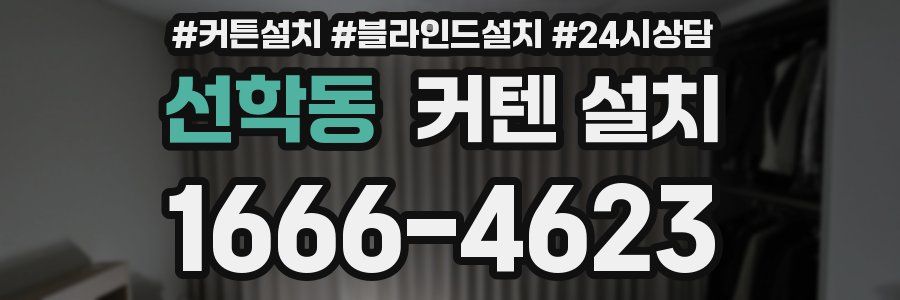 선학동 커텐 설치