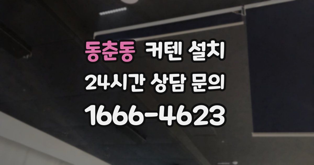 동춘동 커텐 설치